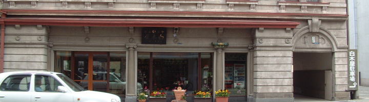白木屋漆器店前面 白木屋漆器店前面